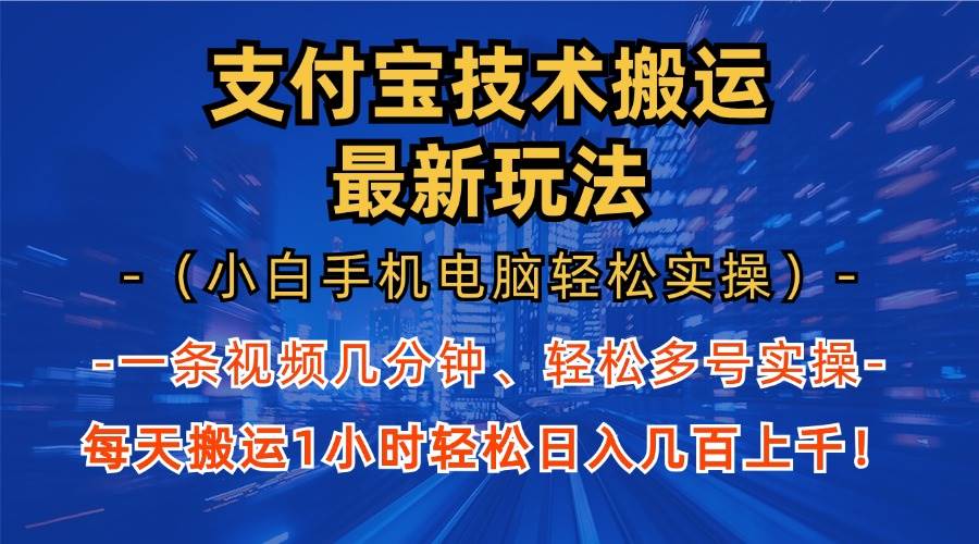 （13203期）支付宝分成技术搬运“最新玩法”（小白手机电脑轻松实操1小时） 轻松日…-亿云创