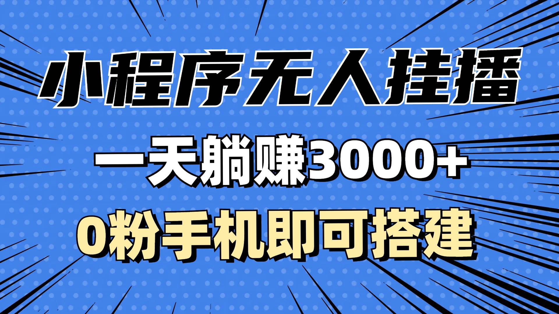 （13209期）抖音小程序无人挂播，一天躺赚3000+，0粉手机可搭建，不违规不限流，小…-优优云网创