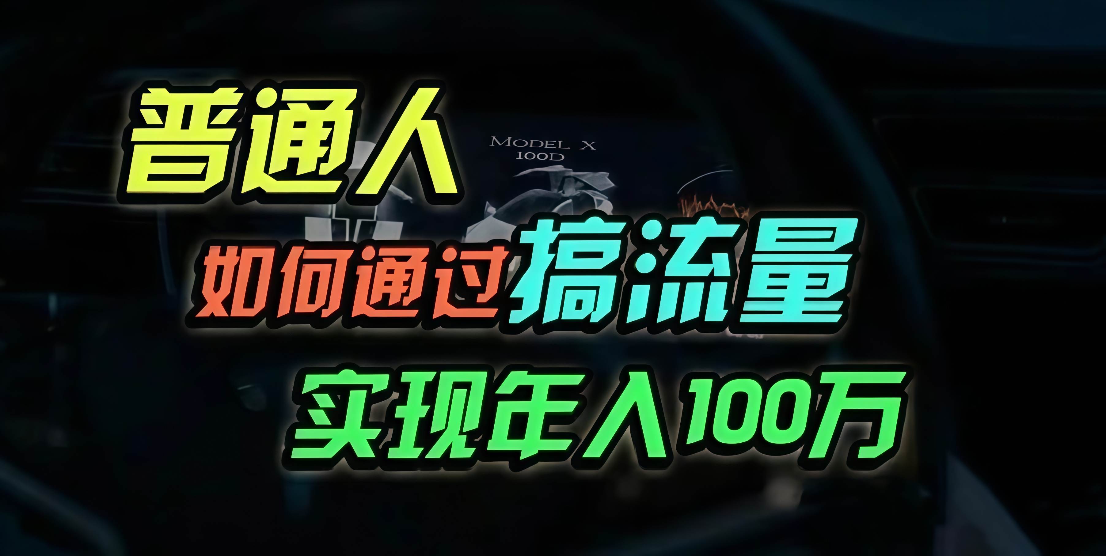 （13209期）普通人如何通过搞流量年入百万？-亿云创