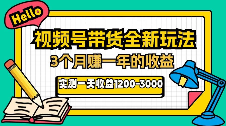 （13211期）24年下半年风口项目，视频号带货全新玩法，3个月赚一年收入，实测单日…-创云分享创云网创