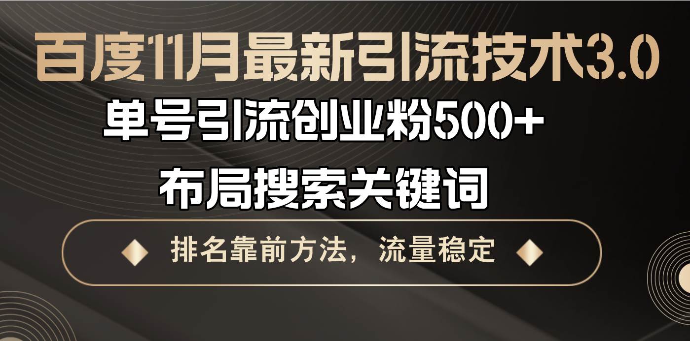 （13212期）百度11月最新引流技术3.0,单号引流创业粉500+，布局搜索关键词，排名靠…-创云分享创云网创