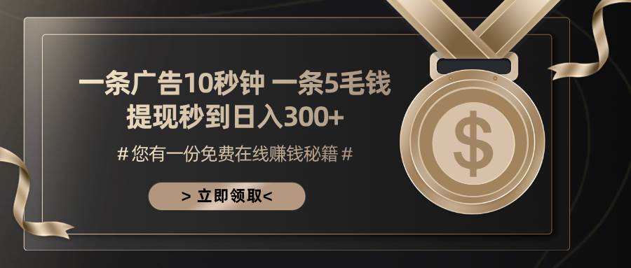 （13214期）一条广告十秒钟 一条五毛钱 日入300+ 小白也能上手-创云分享创云网创