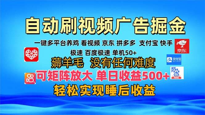 （13223期）多平台 自动看视频 广告掘金，当天变现，收益300+，可矩阵放大操作-创云分享创云网创