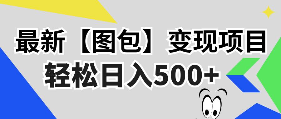 （13226期）最新【图包】变现项目，无门槛，做就有，可矩阵，轻松日入500+-创云分享创云网创