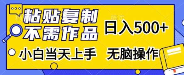 粘贴复制，无需作品，日入500+，小白当天上手，无脑操作-清创网