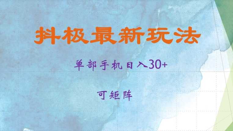 抖极单部日入30+，可矩阵操作，当日见收益【揭秘】-优云网创