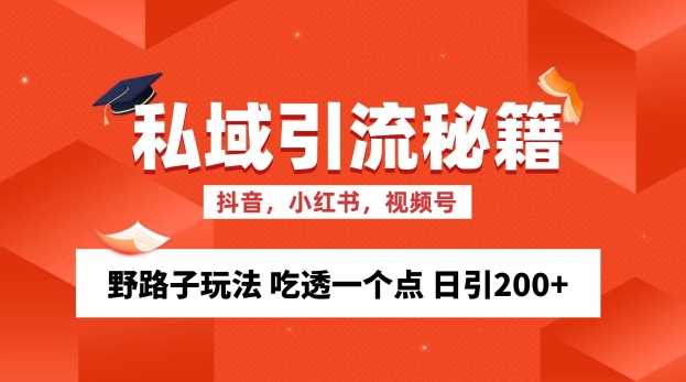 私域流量的精准化获客方法 野路子玩法 吃透一个点 日引200+ 【揭秘】-亿云创