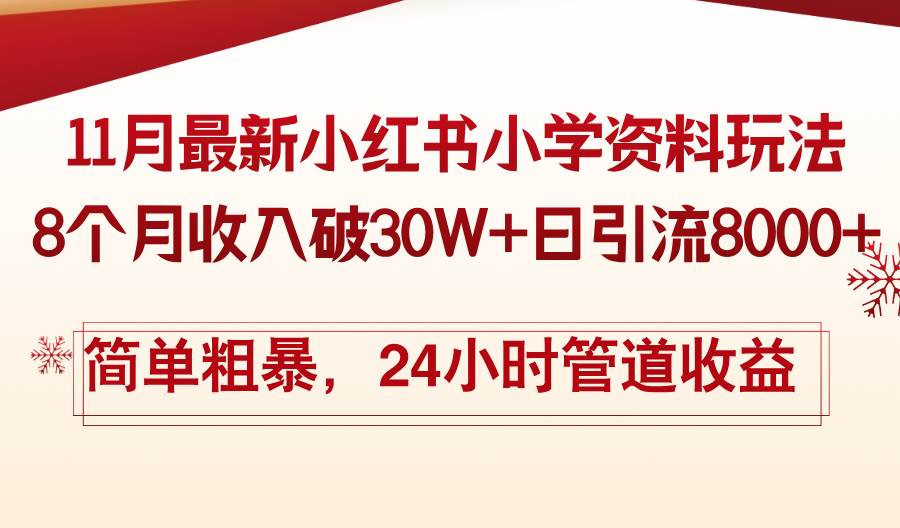 （13234期）11月份最新小红书小学资料玩法，8个月收入破30W+日引流8000+，简单粗暴…-创云分享创云网创