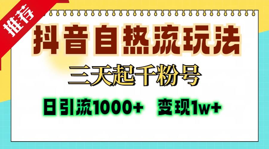 （13239期）抖音自热流打法，三天起千粉号，单视频十万播放量，日引精准粉1000+，…-创云分享创云网创