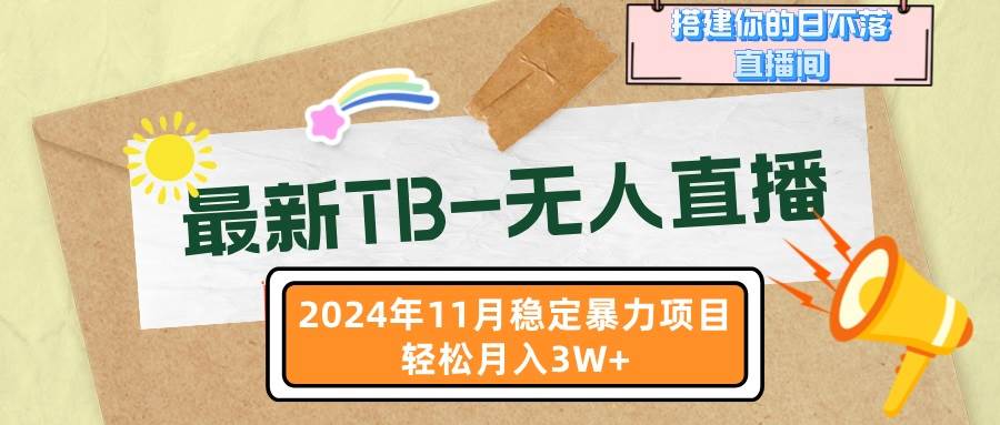 （13243期）最新TB-无人直播 11月最新，打造你的日不落直播间，轻松月入3W+-创云分享创云网创