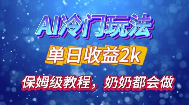 独家揭秘 AI 冷门玩法：轻松日引 500 精准粉，零基础友好，奶奶都能玩，开启弯道超车之旅-创云分享创云网创