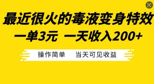 最近很火的毒液变身特效，一单3元，一天收入200+，操作简单当天可见收益-创业要发