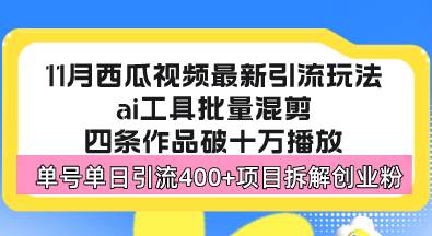 （13245期）西瓜视频最新玩法，全新蓝海赛道，简单好上手，单号单日轻松引流400+创…-创业要发