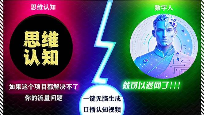 （13236期）2024下半年最新引流方法，数字人+思维认知口播号，五分钟制作，日引创…-创云分享创云网创