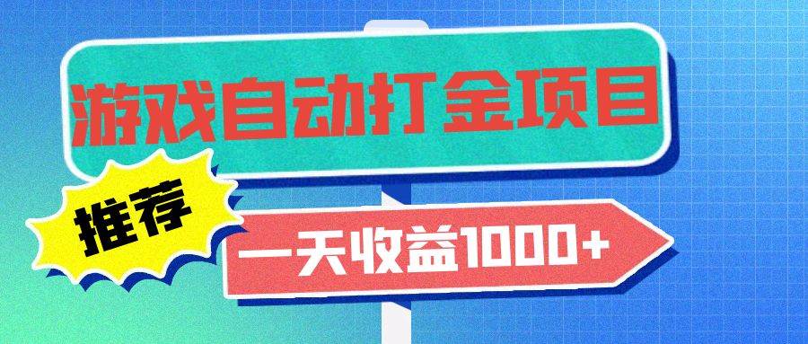 （13255期）老款游戏自动打金项目，一天收益1000+ 小白无脑操作-亿云网创