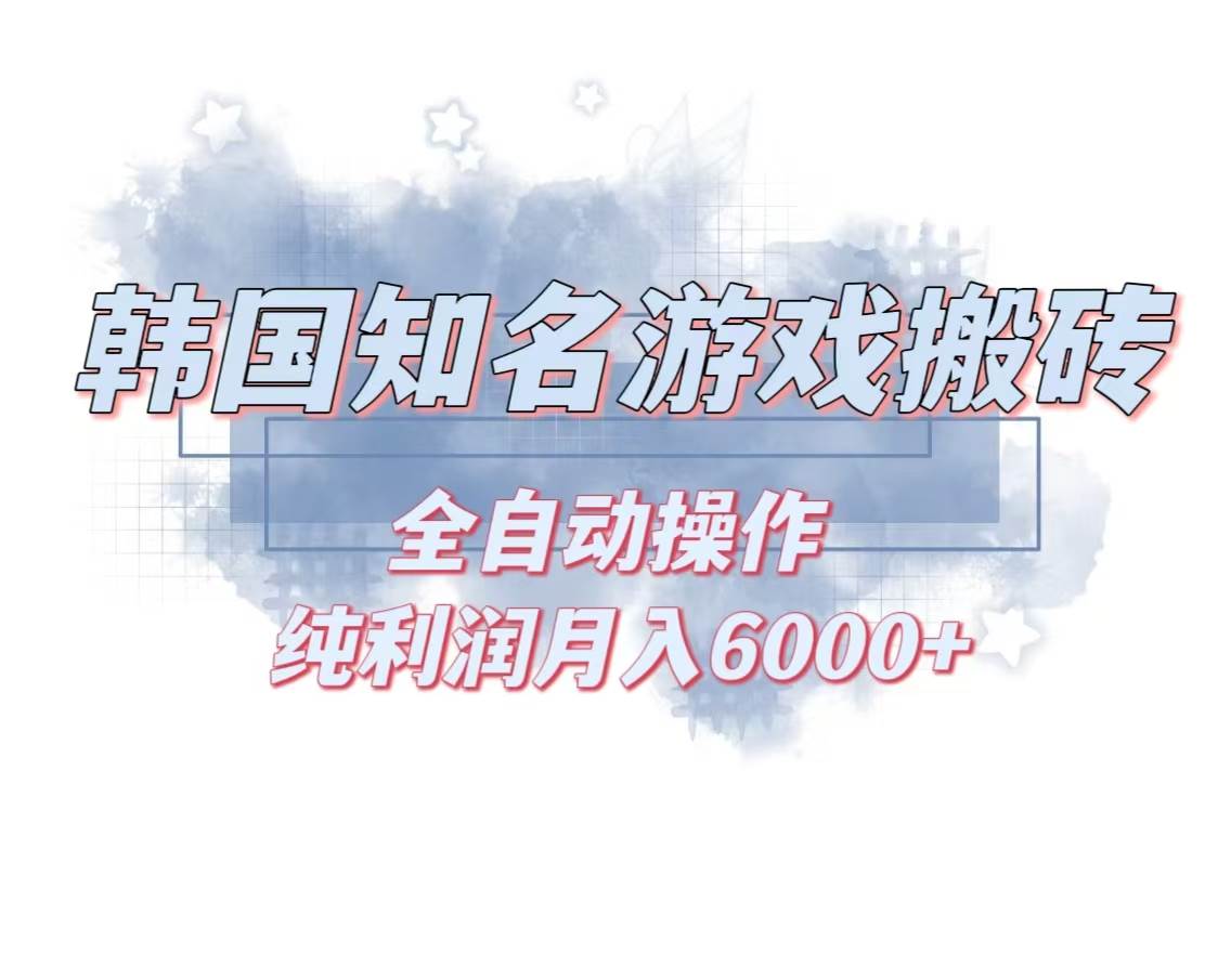 （13257期）韩服知名游戏搬砖项目 ，单机月入6000+,可做兼职副业，小白闭眼入-亿云创