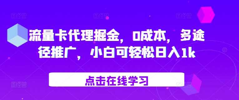 流量卡代理掘金，0成本，多途径推广，小白可轻松日入1k-创云分享创云网创