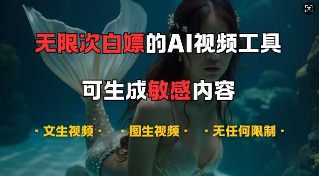 超强大的AI视频工具，可免费无限次白嫖，无任何限制，支持创作音乐，文生视频，图生视频【揭秘】-创云分享创云网创