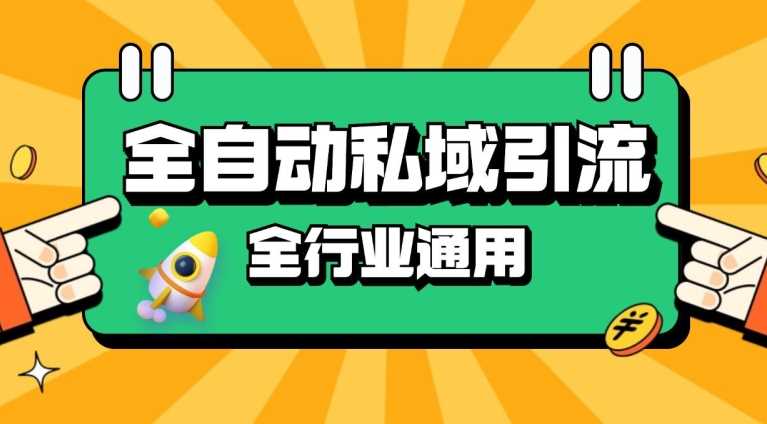 rpa全自动截流引流打法日引500+精准粉 同城私域引流 降本增效【揭秘】-创云分享创云网创