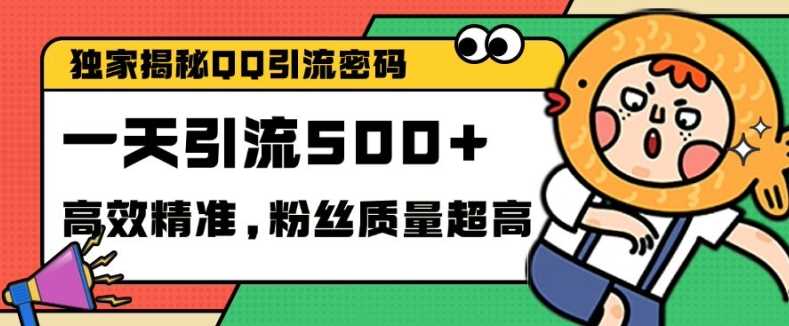 独家解密QQ里的引流密码，高效精准，实测单日加100+创业粉【揭秘】-创云分享创云网创