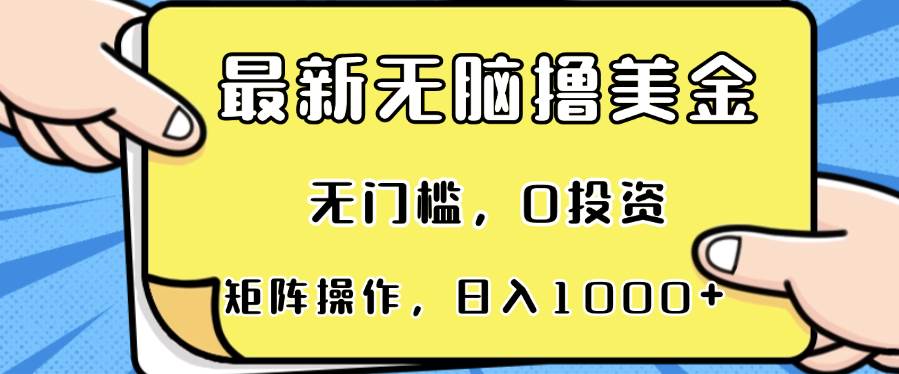 （13268期）最新无脑撸美金项目，无门槛，0投资，可矩阵操作，单日收入可达1000+-创云分享创云网创