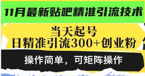 （13272期）最新贴吧精准引流技术，当天起号，日精准引流300+创业粉，操作简单，可…-亿云网创