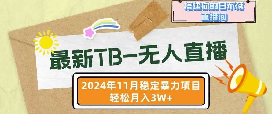 【最新TB-无人直播】11月最新，打造你的日不落直播间，轻松月入过W【揭秘】-亿云网创