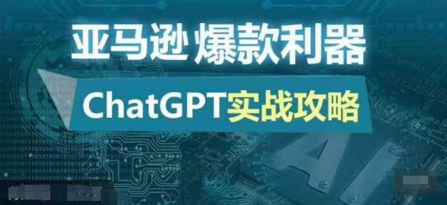 亚马逊爆款利器：ChatGPT实战攻略，以最低的成本和最高的效率打造日出百单的爆品-优优云网创