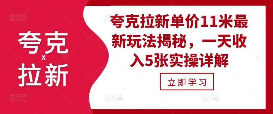 夸克拉新单价11米最新玩法揭秘，一天收入5张实操详解-亿云网创