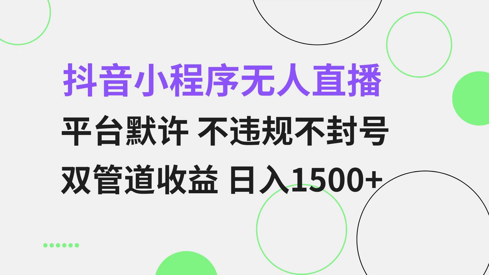 （13276期）抖音小程序无人直播 平台默许 不违规不封号 双管道收益 日入1500+ 小白…-亿云网创