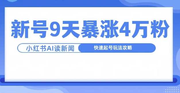 一分钟读新闻联播，9天爆涨4万粉，快速起号玩法攻略-八一网创分享