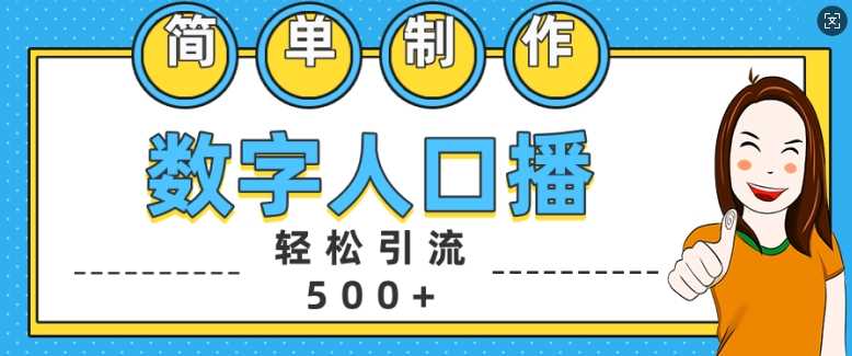 简单制作数字人口播轻松引流500+精准创业粉【揭秘】-亿云创