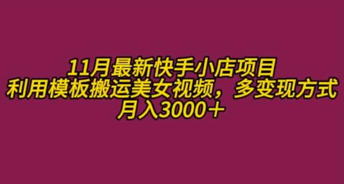 11月K总部落快手小店情趣男粉项目，利用模板搬运美女视频，多变现方式月入3000+-创业要发