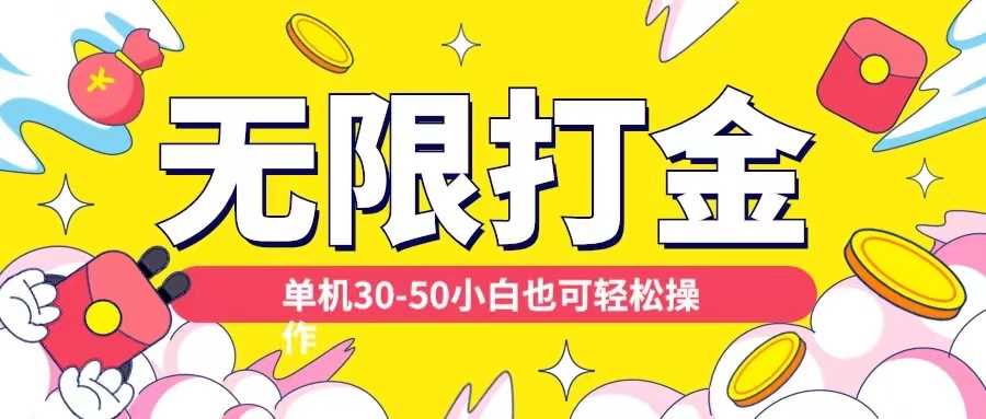 各种平台无限打金玩法，单机30-50纯自撸玩法，适合小白【揭秘】-创云分享创云网创