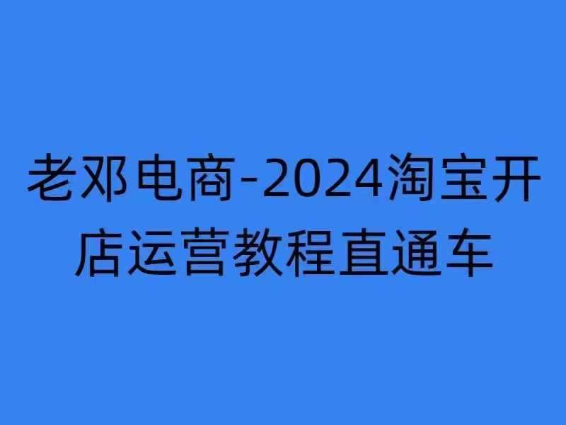 2024淘宝开店运营教程直通车【2024年11月】直通车，万相无界，网店注册经营推广培训-亿云创