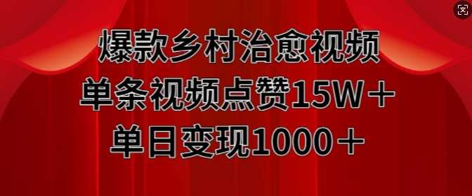 爆款乡村治愈视频，单条视频点赞15W+单日变现1k-启点工坊