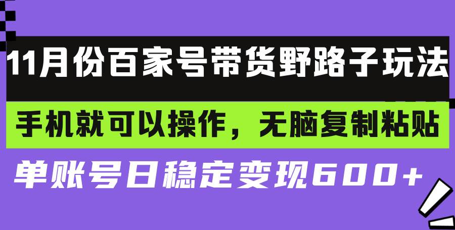 图片[1]-（13281期）百家号带货野路子玩法 手机就可以操作，无脑复制粘贴 单账号日稳定变现…-XX分享