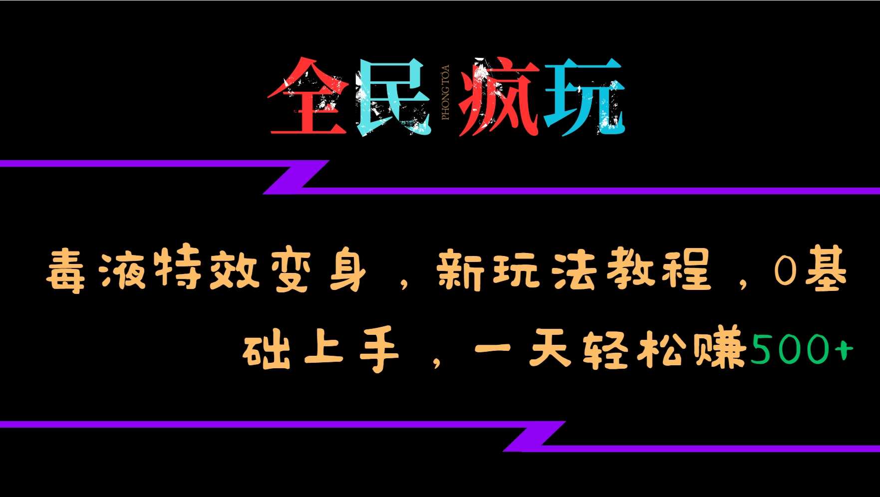 全民疯玩的毒液特效变身，新玩法教程，0基础上手，轻松日入500+-亿云网创