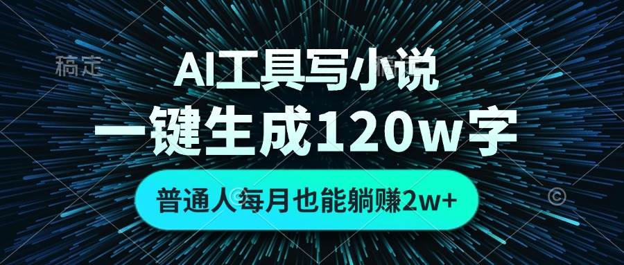 （13303期）AI工具写小说，一键生成120万字，普通人每月也能躺赚2w+ -优优云网创