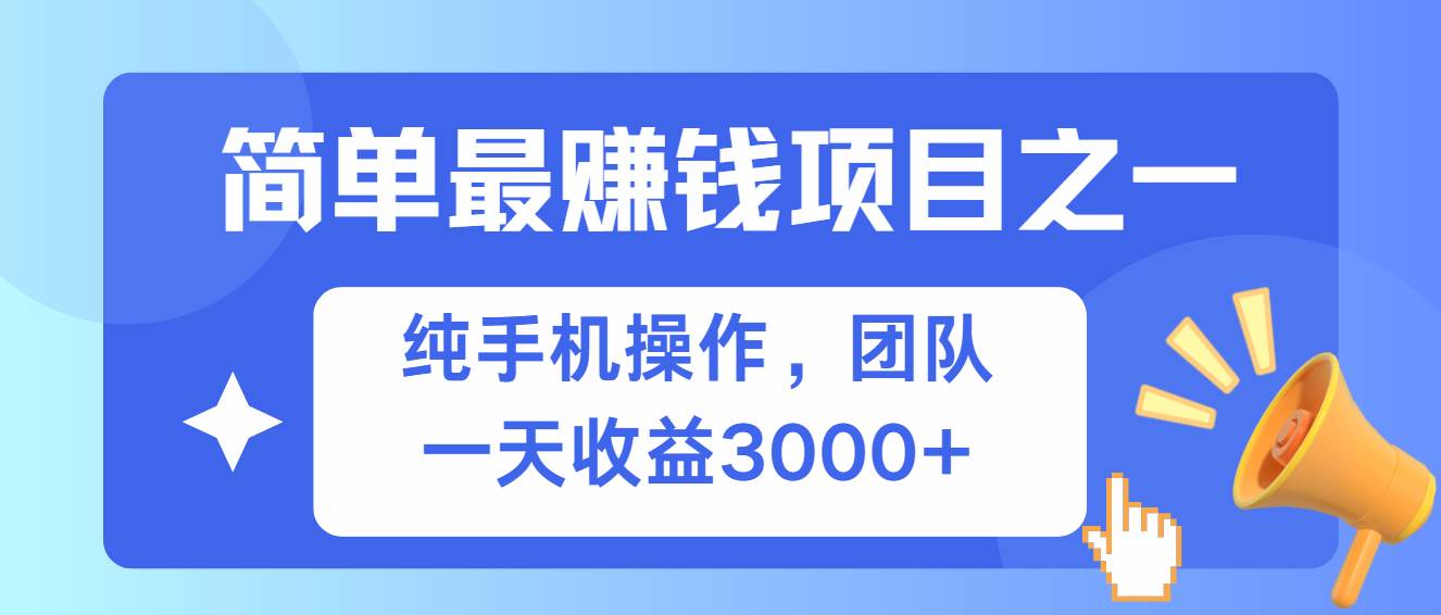 （13308期）简单有手机就能做的项目，收益可观-亿云网创