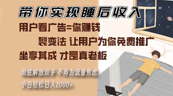 （13315期）带你实现睡后收入 裂变法让用户为你免费推广 不再为流量焦虑 小白轻松…-创业要发