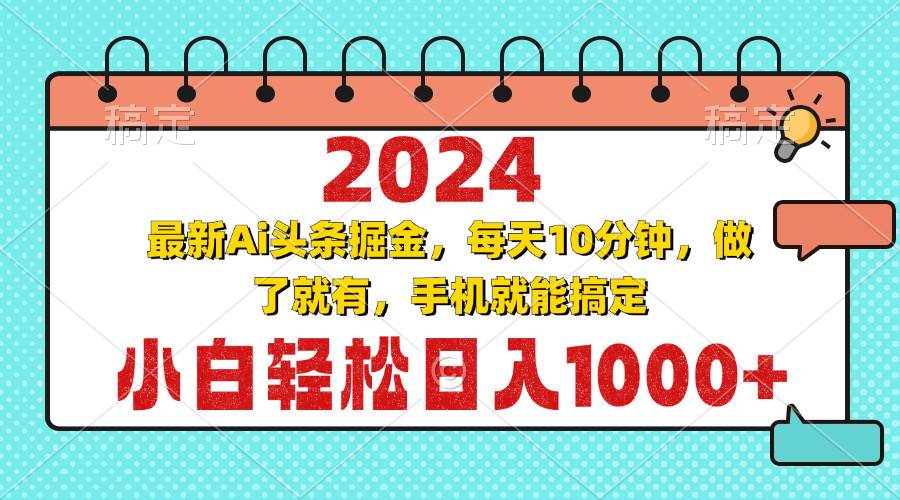 图片[1]-（13316期）2024最新Ai头条掘金 每天10分钟，小白轻松日入1000+-XX分享