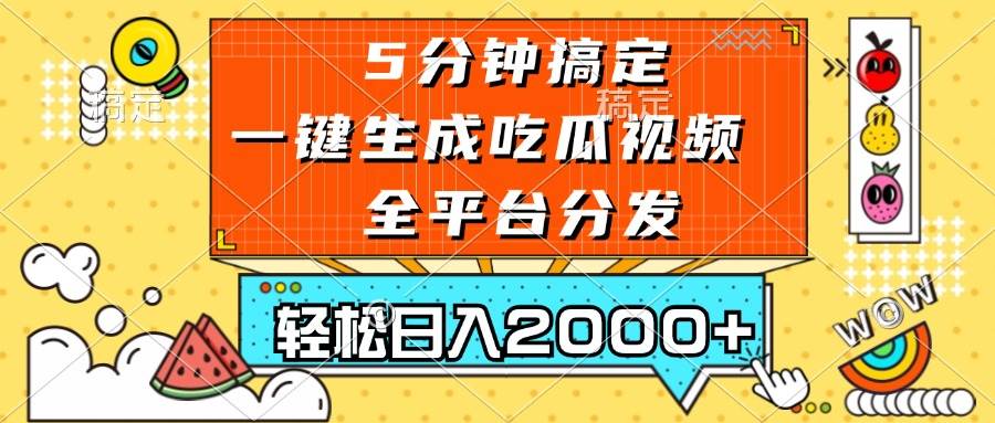 （13317期）五分钟搞定，一键生成吃瓜视频，可发全平台，轻松日入2000+-亿云网创