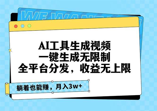 （13324期）AI工具生成视频，一键生成无限制，全平台分发，收益无上限，躺着也能赚…-创业要发