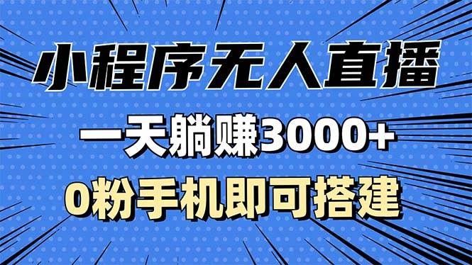 （13326期）抖音小程序无人直播，一天躺赚3000+，0粉手机可搭建，不违规不限流，小…-创云分享创云网创