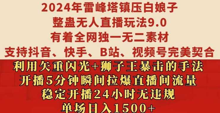 2024年雷峰塔镇压白娘子整蛊无人直播玩法9.0.，稳定开播24小时无违规，单场日入1.5k【揭秘】-亿云网创