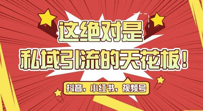 最新首发全平台引流玩法，公域引流私域玩法，轻松获客500+，附引流脚本，克隆截流自热玩法【揭秘】-亿云网创