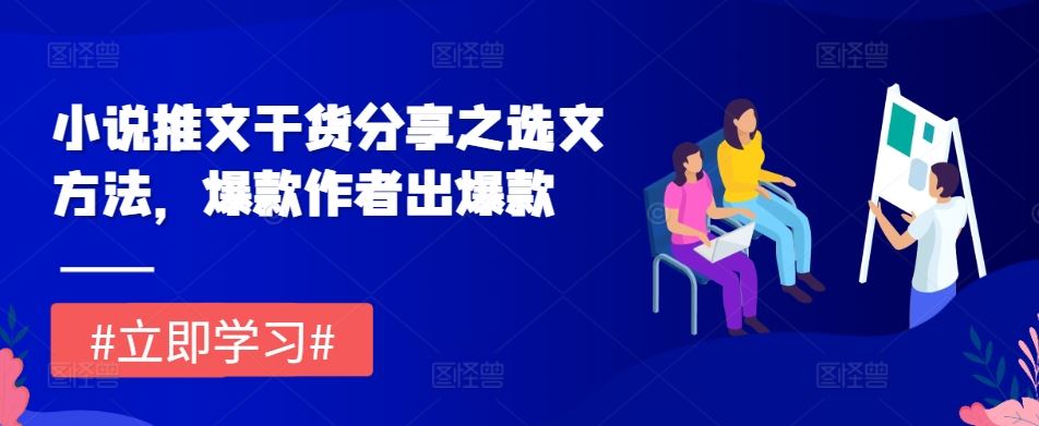 小说推文干货分享之选文方法，爆款作者出爆款-云网创