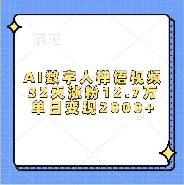 AI数字人禅语视频，32天涨粉12.7万，单日变现2000+-八一网创分享