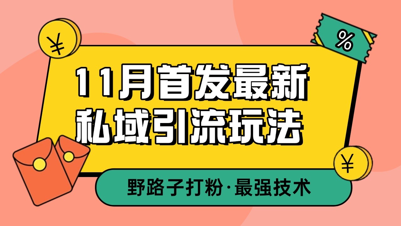 11月首发最新私域引流玩法，自动克隆爆款一键改写截流自热一体化 日引300+精准粉-创云分享创云网创